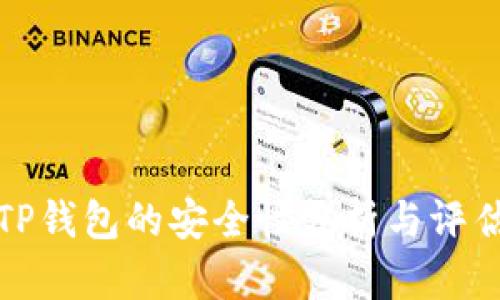 TP钱包的安全性分析与评估