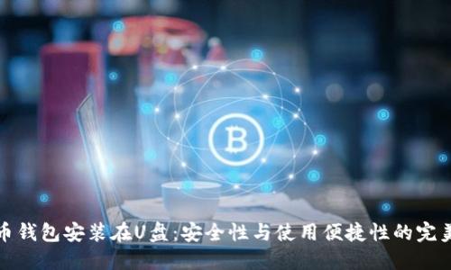比特币钱包安装在U盘：安全性与使用便捷性的完美结合