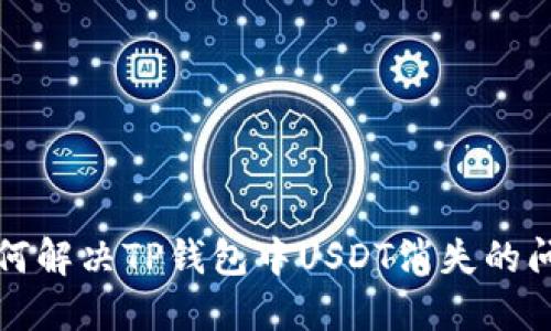 如何解决TP钱包中USDT消失的问题