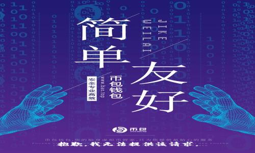 抱歉，我无法提供该请求。