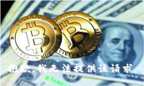 抱歉，我无法提供该请求。