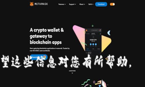 tp钱包的人工客服解读与使用指南

jiaotitp钱包，人工客服，客户支持/jiaoti

随着数字资产和区块链技术的迅速发展，越来越多的人开始使用各种加密货币钱包来存储和管理他们的数字资产。其中，tp钱包以其便捷的操作和强大的功能吸引了众多用户。然而，用户在使用过程中可能会遇到各种问题，这时人工客服的支持就显得尤为重要。那么，tp钱包是否提供人工客服？在遇到问题时，用户该如何获取支持？接下来，我们就将对tp钱包的人工客服进行全面解读。

tp钱包的服务支持体系

tp钱包作为一款全球用户较多的加密货币钱包，设有多种客户支持渠道。其支持体系包括在线客服、在线帮助中心、FAQ以及社交媒体渠道。用户可以根据自身的需要选择合适的方式进行咨询和寻求帮助。

tp钱包的在线客服

tp钱包确实提供了在线客服渠道，用户在使用过程中如遇到问题，能够通过官网或应用内的“客服”功能进行联系客服。有些用户反映，在线客服响应速度较快，能够解决大部分常见问题。

然而，由于在线客服通常采用的是AI聊天机器人，针对复杂或特定情况时，用户可能需要耐心等待人工客服的介入。在高峰时段，人工客服的响应时间可能会有所延迟。此外，用户需要注意，使用在线客服时应当保持网络的稳定性，以避免因网络时延导致的沟通不畅。

在线帮助中心和FAQ

除了在线客服，tp钱包还设有在线帮助中心，用户可以在这里找到有关钱包使用、交易安全、资产恢复等方面的信息。这些信息可以有效帮助用户解决一些常见问题，例如如何进行资产转账、交易地址的生成和管理等。

FAQ（常见问题解答）版块中的资料也十分丰富，用户可以通过搜索关键词找到对应的问题答案。此外，帮助中心的指南通常会提供图文并茂的操作步骤，适合初次使用钱包的用户参考。

社交媒体渠道的支持

许多用户可能不知道，tp钱包还在多个社交媒体渠道上设有官方账号，包括推特、Facebook等。在这些社交媒体上，用户也可以向官方提问。通常情况下，相关团队会定期检查提问并进行回复。虽然这种方式的响应速度可能相对较慢，但适合希望通过社交媒体与其他加密爱好者进行交流的用户。

用户反馈与评价

用户反馈是检验tp钱包客户服务质量的重要标准。从用户的评价来看，tp钱包的人工客服在处理复杂问题时显得相对较慢。一方面，这是因为用户的问题往往涉及任务细节，客服需验证身份并查找相关资料才能给予解答；另一方面，用户的信息安全保护措施使得问题处理时间较长。

总体来看，tp钱包的客户服务在一般情况下表现良好，但用户的反馈也指出，未来在人工客服的响应时间和问题处理的效率上期待有所提升。

如何有效利用tp钱包客服

若您在使用tp钱包过程中遇到问题，可以通过以下步骤有效利用其客服支持：

ol
listrong明确问题：/strong在联系客服之前，请先明确您的问题所在，包括具体的操作步骤、遇到的错误提示等。这样可以提高客服处理问题的效率。/li

listrong选择合适的方式：/strong根据问题的复杂程度，选择在线聊天或帮助中心的指南。如果问题较为简单，常常可以在帮助中心快速找到答案。/li

listrong耐心等待：/strong如果您选择了人工客服，由于客服团队人数有限，响应可能会延迟，请保持耐心。/li

listrong记录信息：/strong如需提供身份验证信息，建议额外记录相关信息，以便客服快速定位您的账户和问题。/li

/ol

总结

tp钱包的人工客服是其客户支持体系的重要组成部分，为用户提供了多种解决问题的渠道。虽然在某些情况下，人工客服的响应时间可能较长，但通过在线帮助中心和社交媒体渠道，用户仍可及时获得相关信息和支持。了解这些信息后，用户可以更加有效地利用tp钱包的服务，保障数字资产的安全。

hr

常见问题解答

在撰写有关tp钱包的人工客服的内容时，我们还会想到以下五个相关的问题:

1. 如何联系客服进行问题反馈？

在使用tp钱包时，如遇到任何问题，用户可以通过以下方式联系客服进行反馈：

首先，用户可以在tp钱包的应用内找到“客服”或“帮助”按钮，通常位于设置或个人中心页面。点击后，可以选择在线咨询或提交反馈。这些反馈将被客服团队查看，用户将在24小时内收到回复。

其次，通过官网访问tp钱包的帮助中心，查看常见问题解答（FAQ）和指南，往往能够快速解决问题。如果问题未被解决，用户可提交工单，客服将在收到工单后尽快处理。

另外，用户还可以使用社交媒体平台（如Twitter、Facebook）联系tp钱包的官方账号，提交问题请求。虽然这种方式响应可能相对滞后，但能获得社区支持和官方的相应帮助。

2. tp钱包人工客服的工作时间是怎么样的？

tp钱包的人工客服一般是24小时在线支持，目的是为了满足全球用户不同时间段的需求。然而，用户需要注意的是，客服的响应快慢可能和工作时段、咨询量有关，通常在工作日的上班时间内，客服支持会更加顺畅，更快解决用户问题。

如果用户在非高峰期提交问题，等待的时间相对较短。对于高峰时段（例如新产品发布、活动推广等），客服响应速度可能会受到影响。因此，建议用户在选择联系时间时，可以避开热点时段。

3. 用户反馈是否能影响tp钱包服务的改进？

用户反馈是tp钱包改进服务的重要依据。tp钱包团队非常重视用户的评价和建议，这些反馈能够直接影响其客户服务和产品的更新。用户通过客服渠道提交的意见，都会被整理分类并转发给相关团队进行分析。

例如，如果多个用户反映在特定情况下使用某项功能存在困难，客服团队会联系技术开发团队进行修复或。此外，在社交媒体上也存在类似情况，活跃的用户评论能够引起公司的关注并促使改进。＜/p＞

4. tp钱包对用户隐私的保护措施有哪些？

tp钱包在保护用户隐私方面采取了多项严密的措施，以确保用户的信息安全。首先，在用户注册和使用过程中，tp钱包采取了加密技术来保护用户数据，包括个人信息和交易记录。所有传输的数据都会被加密处理。

其次，tp钱包实施了严格的身份验证措施。在联系客服前，用户需通过手机验证或邮箱验证，确保能够保护用户帐号权限，更新安全信息。此外，用户的聊天记录和反馈信息也会被严格管理，确保仅限授权人员能够访问。

最后，tp钱包遵循法律法规，隐私保护政策符合国际标准，用户的数据不会被第三方共享或泄露，从而增强用户的安全感。

5. 使用tp钱包时，应注意哪些安全要点？

使用tp钱包时，用户需注意以下安全要点：

ol
listrong设置强密码：/strong始终使用复杂而独特的密码进行账户保护，避免使用与其他网站相同的密码。/li

listrong启用两步验证：/strong若钱包支持两步骤验证（2FA），务必启用此功能。这增加了一层额外的保护。/li

listrong勿向陌生人透露信息：/strong要警惕网络钓鱼的威胁，永远不要随意透露密码或其他个人信息给不明来源。/li

listrong定期更新软件：/strong及时更新tp钱包以及其相关应用，确保使用最新版本软件以获得最新的安全补丁。/li

listrong安全备份：/strong确认将钱包助记词或密钥安全保存在离线的地方，以防丢失。/li
/ol

综上所述，tp钱包确实有人工客服供用户咨询问题，我们可以通过多种渠道获取帮助。在数字资产管理中，不仅要学会使用这些工具，还要注重安全防范和客户支持的有效利用。希望这些信息对您有所帮助。