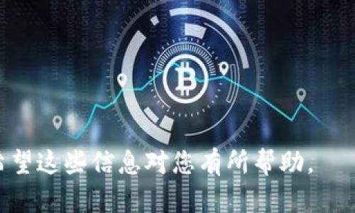 tp钱包的人工客服解读与使用指南

jiaotitp钱包，人工客服，客户支持/jiaoti

随着数字资产和区块链技术的迅速发展，越来越多的人开始使用各种加密货币钱包来存储和管理他们的数字资产。其中，tp钱包以其便捷的操作和强大的功能吸引了众多用户。然而，用户在使用过程中可能会遇到各种问题，这时人工客服的支持就显得尤为重要。那么，tp钱包是否提供人工客服？在遇到问题时，用户该如何获取支持？接下来，我们就将对tp钱包的人工客服进行全面解读。

tp钱包的服务支持体系

tp钱包作为一款全球用户较多的加密货币钱包，设有多种客户支持渠道。其支持体系包括在线客服、在线帮助中心、FAQ以及社交媒体渠道。用户可以根据自身的需要选择合适的方式进行咨询和寻求帮助。

tp钱包的在线客服

tp钱包确实提供了在线客服渠道，用户在使用过程中如遇到问题，能够通过官网或应用内的“客服”功能进行联系客服。有些用户反映，在线客服响应速度较快，能够解决大部分常见问题。

然而，由于在线客服通常采用的是AI聊天机器人，针对复杂或特定情况时，用户可能需要耐心等待人工客服的介入。在高峰时段，人工客服的响应时间可能会有所延迟。此外，用户需要注意，使用在线客服时应当保持网络的稳定性，以避免因网络时延导致的沟通不畅。

在线帮助中心和FAQ

除了在线客服，tp钱包还设有在线帮助中心，用户可以在这里找到有关钱包使用、交易安全、资产恢复等方面的信息。这些信息可以有效帮助用户解决一些常见问题，例如如何进行资产转账、交易地址的生成和管理等。

FAQ（常见问题解答）版块中的资料也十分丰富，用户可以通过搜索关键词找到对应的问题答案。此外，帮助中心的指南通常会提供图文并茂的操作步骤，适合初次使用钱包的用户参考。

社交媒体渠道的支持

许多用户可能不知道，tp钱包还在多个社交媒体渠道上设有官方账号，包括推特、Facebook等。在这些社交媒体上，用户也可以向官方提问。通常情况下，相关团队会定期检查提问并进行回复。虽然这种方式的响应速度可能相对较慢，但适合希望通过社交媒体与其他加密爱好者进行交流的用户。

用户反馈与评价

用户反馈是检验tp钱包客户服务质量的重要标准。从用户的评价来看，tp钱包的人工客服在处理复杂问题时显得相对较慢。一方面，这是因为用户的问题往往涉及任务细节，客服需验证身份并查找相关资料才能给予解答；另一方面，用户的信息安全保护措施使得问题处理时间较长。

总体来看，tp钱包的客户服务在一般情况下表现良好，但用户的反馈也指出，未来在人工客服的响应时间和问题处理的效率上期待有所提升。

如何有效利用tp钱包客服

若您在使用tp钱包过程中遇到问题，可以通过以下步骤有效利用其客服支持：

ol
listrong明确问题：/strong在联系客服之前，请先明确您的问题所在，包括具体的操作步骤、遇到的错误提示等。这样可以提高客服处理问题的效率。/li

listrong选择合适的方式：/strong根据问题的复杂程度，选择在线聊天或帮助中心的指南。如果问题较为简单，常常可以在帮助中心快速找到答案。/li

listrong耐心等待：/strong如果您选择了人工客服，由于客服团队人数有限，响应可能会延迟，请保持耐心。/li

listrong记录信息：/strong如需提供身份验证信息，建议额外记录相关信息，以便客服快速定位您的账户和问题。/li

/ol

总结

tp钱包的人工客服是其客户支持体系的重要组成部分，为用户提供了多种解决问题的渠道。虽然在某些情况下，人工客服的响应时间可能较长，但通过在线帮助中心和社交媒体渠道，用户仍可及时获得相关信息和支持。了解这些信息后，用户可以更加有效地利用tp钱包的服务，保障数字资产的安全。

hr

常见问题解答

在撰写有关tp钱包的人工客服的内容时，我们还会想到以下五个相关的问题:

1. 如何联系客服进行问题反馈？

在使用tp钱包时，如遇到任何问题，用户可以通过以下方式联系客服进行反馈：

首先，用户可以在tp钱包的应用内找到“客服”或“帮助”按钮，通常位于设置或个人中心页面。点击后，可以选择在线咨询或提交反馈。这些反馈将被客服团队查看，用户将在24小时内收到回复。

其次，通过官网访问tp钱包的帮助中心，查看常见问题解答（FAQ）和指南，往往能够快速解决问题。如果问题未被解决，用户可提交工单，客服将在收到工单后尽快处理。

另外，用户还可以使用社交媒体平台（如Twitter、Facebook）联系tp钱包的官方账号，提交问题请求。虽然这种方式响应可能相对滞后，但能获得社区支持和官方的相应帮助。

2. tp钱包人工客服的工作时间是怎么样的？

tp钱包的人工客服一般是24小时在线支持，目的是为了满足全球用户不同时间段的需求。然而，用户需要注意的是，客服的响应快慢可能和工作时段、咨询量有关，通常在工作日的上班时间内，客服支持会更加顺畅，更快解决用户问题。

如果用户在非高峰期提交问题，等待的时间相对较短。对于高峰时段（例如新产品发布、活动推广等），客服响应速度可能会受到影响。因此，建议用户在选择联系时间时，可以避开热点时段。

3. 用户反馈是否能影响tp钱包服务的改进？

用户反馈是tp钱包改进服务的重要依据。tp钱包团队非常重视用户的评价和建议，这些反馈能够直接影响其客户服务和产品的更新。用户通过客服渠道提交的意见，都会被整理分类并转发给相关团队进行分析。

例如，如果多个用户反映在特定情况下使用某项功能存在困难，客服团队会联系技术开发团队进行修复或。此外，在社交媒体上也存在类似情况，活跃的用户评论能够引起公司的关注并促使改进。＜/p＞

4. tp钱包对用户隐私的保护措施有哪些？

tp钱包在保护用户隐私方面采取了多项严密的措施，以确保用户的信息安全。首先，在用户注册和使用过程中，tp钱包采取了加密技术来保护用户数据，包括个人信息和交易记录。所有传输的数据都会被加密处理。

其次，tp钱包实施了严格的身份验证措施。在联系客服前，用户需通过手机验证或邮箱验证，确保能够保护用户帐号权限，更新安全信息。此外，用户的聊天记录和反馈信息也会被严格管理，确保仅限授权人员能够访问。

最后，tp钱包遵循法律法规，隐私保护政策符合国际标准，用户的数据不会被第三方共享或泄露，从而增强用户的安全感。

5. 使用tp钱包时，应注意哪些安全要点？

使用tp钱包时，用户需注意以下安全要点：

ol
listrong设置强密码：/strong始终使用复杂而独特的密码进行账户保护，避免使用与其他网站相同的密码。/li

listrong启用两步验证：/strong若钱包支持两步骤验证（2FA），务必启用此功能。这增加了一层额外的保护。/li

listrong勿向陌生人透露信息：/strong要警惕网络钓鱼的威胁，永远不要随意透露密码或其他个人信息给不明来源。/li

listrong定期更新软件：/strong及时更新tp钱包以及其相关应用，确保使用最新版本软件以获得最新的安全补丁。/li

listrong安全备份：/strong确认将钱包助记词或密钥安全保存在离线的地方，以防丢失。/li
/ol

综上所述，tp钱包确实有人工客服供用户咨询问题，我们可以通过多种渠道获取帮助。在数字资产管理中，不仅要学会使用这些工具，还要注重安全防范和客户支持的有效利用。希望这些信息对您有所帮助。