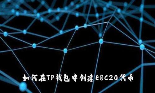 如何在TP钱包中创建ERC20代币
