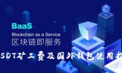  USDT矿工费及国外钱包使用指南