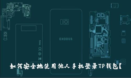 如何安全地使用他人手机登录TP钱包？