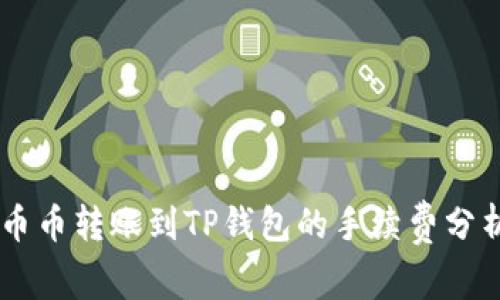 币币转账到TP钱包的手续费分析