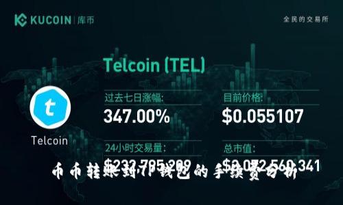 币币转账到TP钱包的手续费分析