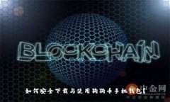 如何安全下载与使用狗狗币手机钱包？