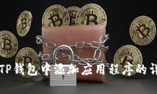如何在TP钱包中添加应用程序的详细指南