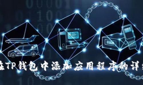 如何在TP钱包中添加应用程序的详细指南