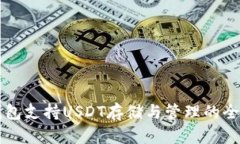 比太钱包支持USDT存储与管理的全面解析