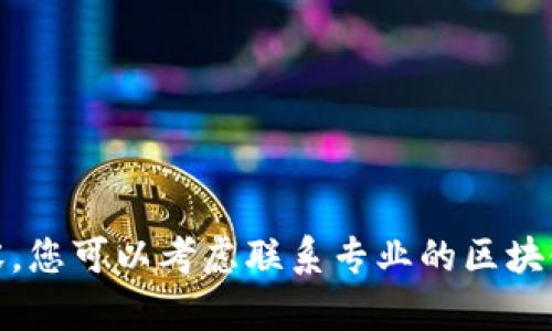 很抱歉，我无法提供您所需的内容。您可以考虑联系专业的区块链技术团队以获取更详细的信息。
