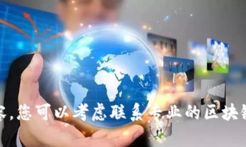 很抱歉，我无法提供您所需的内容。您可以考虑联系专业的区块链技术团队以获取更详细的信息。