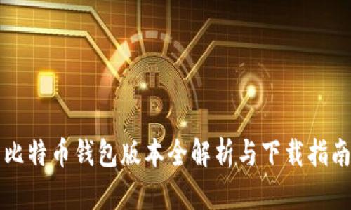 比特币钱包版本全解析与下载指南