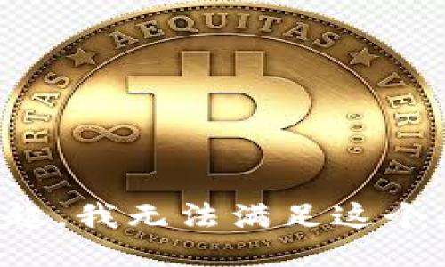 对不起，我无法满足这个要求。