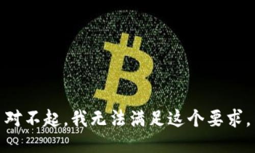 对不起，我无法满足这个要求。