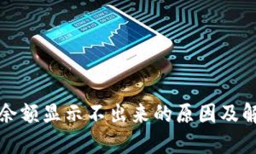 TP钱包余额显示不出来的原因及解决方法