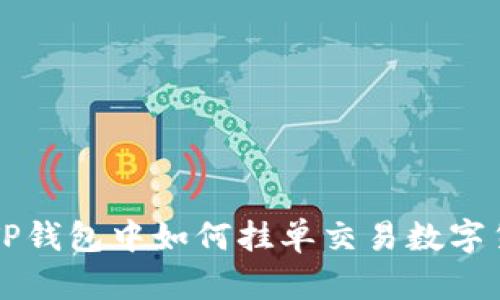 在TP钱包中如何挂单交易数字货币