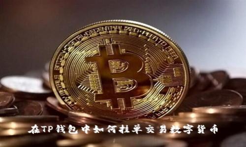在TP钱包中如何挂单交易数字货币