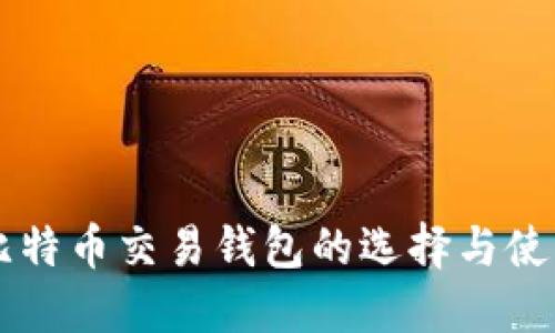 网络比特币交易钱包的选择与使用指南