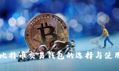 网络比特币交易钱包的选择与使用指南