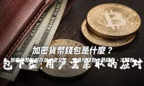 TP钱包下架：用户需采取的应对措施