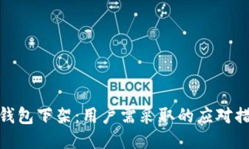 TP钱包下架：用户需采取的应对措施