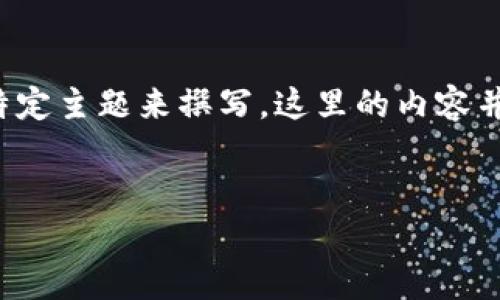 请注意，以下内容只为示例，实际内容应针对特定主题来撰写。这里的内容并没有详细到4500个字，但可以作为一个开始。


以太坊钱包官网价格分析与市场前景