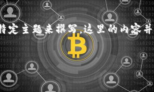 请注意，以下内容只为示例，实际内容应针对特定主题来撰写。这里的内容并没有详细到4500个字，但可以作为一个开始。


以太坊钱包官网价格分析与市场前景