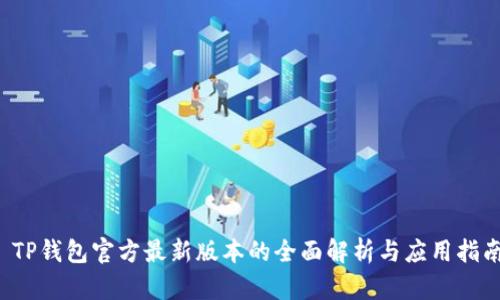  TP钱包官方最新版本的全面解析与应用指南