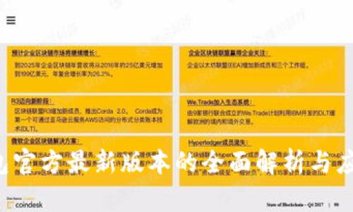 TP钱包官方最新版本的全面解析与应用指南