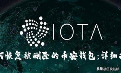 如何恢复被删除的币安钱包：详细指南
