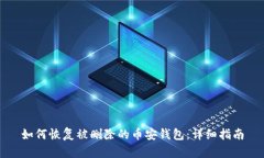如何恢复被删除的币安钱包：详细指南