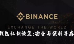 : TRX钱包私钥恢复：安全与便利并存的指南