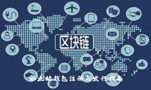 以太坊钱包注册与发行指南
