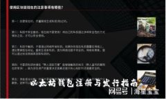 以太坊钱包注册与发行指南