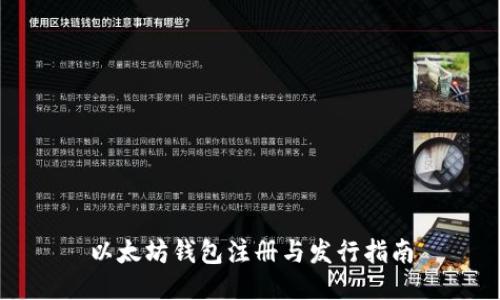 以太坊钱包注册与发行指南