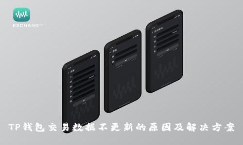 TP钱包交易数据不更新的原因及解决方案