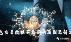 TP钱包交易数据不更新的原因及解决方案