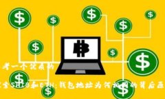 思考一个优质的探索SHIB和ETH：钱包地址为何相同