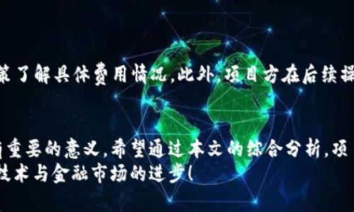   TP钱包如何提交代币收录的完整指南 / 
 guanjianci TP钱包,代币收录,区块链技术 /guanjianci 

概述
近年来，区块链技术的迅猛发展推动了数字资产的多样化，其中代币的发行和交易成为了一种新兴的投资方式。TP钱包作为一款广受欢迎的数字资产管理工具，提供了安全、便捷的代币管理和交易服务。然而，对于许多项目方和投资者来说，如何在TP钱包中提交代币收录请求，仍然是一个需要深入了解的重要课题。

TP钱包介绍
TP钱包是一款集成多种功能的数字资产钱包，支持以太坊、波场和其他多条公链的代币管理。用户不仅可以使用TP钱包进行代币的存储和转账，还能够随时查看市场行情和资产状况。TP钱包凭借其简单易用的界面，受到众多用户的青睐，成为了数字货币投资者的心仪选择。
TP钱包支持的操作包括创建钱包、导入其他钱包、管理多种代币及进行去中心化交易等。为了提升用户体验，TP钱包还允许项目方提交代币以便被加入到TP钱包中供用户使用。这一过程便是“代币收录”。

代币收录的重要性
代币收录意味着特定的数字资产可以在TP钱包中被用户管理和交易，这对于项目方来说是一项至关重要的任务。代币在TP钱包中的收录将提升其可见性，并吸引更多投资者的注意。同时，TP钱包优质的用户基础能够为项目方带来更多的用户参与和交易。为了有效地提交代币收录申请，了解TP钱包的具体要求和流程是至关重要的。

如何提交代币收录请求
主要的代币收录步骤可以分为以下几个方面：

h41. 准备必要的材料/h4
在提交代币收录请求之前，项目方需要准备一些必备材料。这些材料包括：
ul
    li代币合约地址：必须确保代币合约是有效的，并且已经在相应的公链上部署。/li
    li代币详细信息：包括代币名称、符号、总供应量、 decimals（小数位数）、官网链接、白皮书、团队简介等。/li
    li合法性证明材料：可以包括企业注册证书、团队成员身份信息等。/li
/ul

h42. 填写申请表单/h4
项目方需要在TP钱包的官方渠道获取代币收录申请表单。通常，这一表单会包含项目的各类信息，项目方需如实填写相关内容。在填写时，确保所有信息的准确性，以避免因信息不符造成的申请延误。

h43. 提交申请/h4
完成表单填写后，项目方可以选择通过TP钱包的官方邮箱或是在线平台提交代币收录申请。此时，请务必仔细审核所提交的信息，确保无误。

h44. 等待审核/h4
TP钱包在收到申请后，会对项目进行审核。审核的时间通常不定，可能需要数日到数周。期间，项目方可以通过邮箱确认申请进度。如果审核通过，项目方将收到TP钱包发来的正式通知，并会及时在TP钱包中展示该代币。

h45. 推广与后续跟进/h4
代币成功收录后，项目方可以通过多种渠道进行宣传和推广，吸引投资者使用。此时可以考虑在社交媒体、投资论坛等平台发声，扩展代币的市场影响力。

常见问题解答

h41. 提交代币收录申请后，需要多久才能得到回复？/h4
TP钱包对于代币收录申请的审核时间并不固定，这与申请的数量、项目的复杂性以及TP钱包内部的审核流程有关。一般来说，审核过程中，项目方可通过邮件方式确认申请的进展。当审核通过，TP钱包会及时通知项目方。
为了加快审核的进度，项目方应确保在申请中提供完整、准确的信息。这不仅能提高通过率，也能缩短审核时间。

h42. 是否所有代币都可以提交收录申请？/h4
并非所有代币都能成功收录。TP钱包在审核项目时，会对代币的合法性、实用性、技术白皮书以及市场前景进行综合评估。如果某些代币存在合理性或合规性的问题，可能会被拒绝收录。此外，项目方需要确保其代币是在公共区块链上发行的，而不是通过私募或其他方式生成的。
建议项目方在申请前仔细研究TP钱包的审核标准，并确保满足相关要求，以增加成功收录的几率。

h43. 代币收录后，项目方是否还需继续维护？/h4
是的，代币收录成功后，项目方仍需不断维护该代币的市场形象和技术更新。为了保持用户活跃度，项目方应定期推出新功能或进行技术迭代。而且，项目方应与社区保持密切联系，听取用户的反馈，以便做出相应的改进。此外，项目方还需指导用户如何在TP钱包中安全地使用和交易代币，这将增加用户对代币的信任度。

h44. 如果审核未通过，项目方该如何处理？/h4
如果项目方收到TP钱包的审核未通过通知，项目方应仔细查看审核意见，了解未通过的具体原因。项目方可以根据反馈进行必要的调整和，如完善技术白皮书、补充合法性证明材料、增强项目亮点等。
修改后项目方可以再次向TP钱包提交收录申请。虽然重复申请可能需要耗费更多时间和资源，但改进后成功获批的几率会提高。

h45. 是否有费用需要支付？/h4
在TP钱包中提交代币收录申请，通常是免费的。但在某些情况下，TP钱包可能会为加速审核过程提供付费选项。项目方需要查看TP钱包的相关政策了解具体费用情况。此外，项目方在后续操作中可能需要承担技术维护和市场宣传的费用。

结论
随着区块链技术的发展，数字资产的管理和交易愈发重要。TP钱包作为一个主要的数字资产管理工具，其代币收录功能对项目方和投资者都具有重要的意义。希望通过本文的综合分析，项目方能清楚了解如何提交代币收录的过程，并增强代币在市场中的存在感。
无论是对于新兴项目还是成熟项目，能够在TP钱包中获得代币收录，都是一次展示自身实力与潜力的机会。希望大家积极参与，共同推动区块链技术与金融市场的进步！