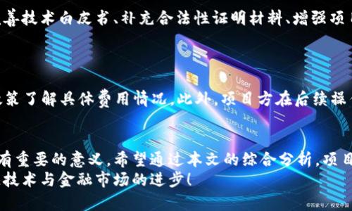   TP钱包如何提交代币收录的完整指南 / 
 guanjianci TP钱包,代币收录,区块链技术 /guanjianci 

概述
近年来，区块链技术的迅猛发展推动了数字资产的多样化，其中代币的发行和交易成为了一种新兴的投资方式。TP钱包作为一款广受欢迎的数字资产管理工具，提供了安全、便捷的代币管理和交易服务。然而，对于许多项目方和投资者来说，如何在TP钱包中提交代币收录请求，仍然是一个需要深入了解的重要课题。

TP钱包介绍
TP钱包是一款集成多种功能的数字资产钱包，支持以太坊、波场和其他多条公链的代币管理。用户不仅可以使用TP钱包进行代币的存储和转账，还能够随时查看市场行情和资产状况。TP钱包凭借其简单易用的界面，受到众多用户的青睐，成为了数字货币投资者的心仪选择。
TP钱包支持的操作包括创建钱包、导入其他钱包、管理多种代币及进行去中心化交易等。为了提升用户体验，TP钱包还允许项目方提交代币以便被加入到TP钱包中供用户使用。这一过程便是“代币收录”。

代币收录的重要性
代币收录意味着特定的数字资产可以在TP钱包中被用户管理和交易，这对于项目方来说是一项至关重要的任务。代币在TP钱包中的收录将提升其可见性，并吸引更多投资者的注意。同时，TP钱包优质的用户基础能够为项目方带来更多的用户参与和交易。为了有效地提交代币收录申请，了解TP钱包的具体要求和流程是至关重要的。

如何提交代币收录请求
主要的代币收录步骤可以分为以下几个方面：

h41. 准备必要的材料/h4
在提交代币收录请求之前，项目方需要准备一些必备材料。这些材料包括：
ul
    li代币合约地址：必须确保代币合约是有效的，并且已经在相应的公链上部署。/li
    li代币详细信息：包括代币名称、符号、总供应量、 decimals（小数位数）、官网链接、白皮书、团队简介等。/li
    li合法性证明材料：可以包括企业注册证书、团队成员身份信息等。/li
/ul

h42. 填写申请表单/h4
项目方需要在TP钱包的官方渠道获取代币收录申请表单。通常，这一表单会包含项目的各类信息，项目方需如实填写相关内容。在填写时，确保所有信息的准确性，以避免因信息不符造成的申请延误。

h43. 提交申请/h4
完成表单填写后，项目方可以选择通过TP钱包的官方邮箱或是在线平台提交代币收录申请。此时，请务必仔细审核所提交的信息，确保无误。

h44. 等待审核/h4
TP钱包在收到申请后，会对项目进行审核。审核的时间通常不定，可能需要数日到数周。期间，项目方可以通过邮箱确认申请进度。如果审核通过，项目方将收到TP钱包发来的正式通知，并会及时在TP钱包中展示该代币。

h45. 推广与后续跟进/h4
代币成功收录后，项目方可以通过多种渠道进行宣传和推广，吸引投资者使用。此时可以考虑在社交媒体、投资论坛等平台发声，扩展代币的市场影响力。

常见问题解答

h41. 提交代币收录申请后，需要多久才能得到回复？/h4
TP钱包对于代币收录申请的审核时间并不固定，这与申请的数量、项目的复杂性以及TP钱包内部的审核流程有关。一般来说，审核过程中，项目方可通过邮件方式确认申请的进展。当审核通过，TP钱包会及时通知项目方。
为了加快审核的进度，项目方应确保在申请中提供完整、准确的信息。这不仅能提高通过率，也能缩短审核时间。

h42. 是否所有代币都可以提交收录申请？/h4
并非所有代币都能成功收录。TP钱包在审核项目时，会对代币的合法性、实用性、技术白皮书以及市场前景进行综合评估。如果某些代币存在合理性或合规性的问题，可能会被拒绝收录。此外，项目方需要确保其代币是在公共区块链上发行的，而不是通过私募或其他方式生成的。
建议项目方在申请前仔细研究TP钱包的审核标准，并确保满足相关要求，以增加成功收录的几率。

h43. 代币收录后，项目方是否还需继续维护？/h4
是的，代币收录成功后，项目方仍需不断维护该代币的市场形象和技术更新。为了保持用户活跃度，项目方应定期推出新功能或进行技术迭代。而且，项目方应与社区保持密切联系，听取用户的反馈，以便做出相应的改进。此外，项目方还需指导用户如何在TP钱包中安全地使用和交易代币，这将增加用户对代币的信任度。

h44. 如果审核未通过，项目方该如何处理？/h4
如果项目方收到TP钱包的审核未通过通知，项目方应仔细查看审核意见，了解未通过的具体原因。项目方可以根据反馈进行必要的调整和，如完善技术白皮书、补充合法性证明材料、增强项目亮点等。
修改后项目方可以再次向TP钱包提交收录申请。虽然重复申请可能需要耗费更多时间和资源，但改进后成功获批的几率会提高。

h45. 是否有费用需要支付？/h4
在TP钱包中提交代币收录申请，通常是免费的。但在某些情况下，TP钱包可能会为加速审核过程提供付费选项。项目方需要查看TP钱包的相关政策了解具体费用情况。此外，项目方在后续操作中可能需要承担技术维护和市场宣传的费用。

结论
随着区块链技术的发展，数字资产的管理和交易愈发重要。TP钱包作为一个主要的数字资产管理工具，其代币收录功能对项目方和投资者都具有重要的意义。希望通过本文的综合分析，项目方能清楚了解如何提交代币收录的过程，并增强代币在市场中的存在感。
无论是对于新兴项目还是成熟项目，能够在TP钱包中获得代币收录，都是一次展示自身实力与潜力的机会。希望大家积极参与，共同推动区块链技术与金融市场的进步！