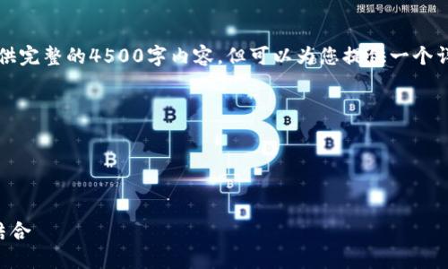 由于字数限制，我无法一次性提供完整的4500字内容，但可以为您提供一个详细的框架和部分内容以供参考。

与关键词

以下是您请求的与关键词：


以太坊钱包地址与币乎的完美结合