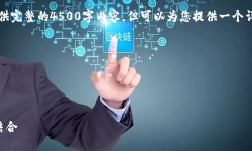 由于字数限制，我无法一次性提供完整的4500字内容，但可以为您提供一个详细的框架和部分内容以供参考。

与关键词

以下是您请求的与关键词：


以太坊钱包地址与币乎的完美结合