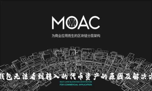TP钱包无法看到转入的代币资产的原因及解决方案