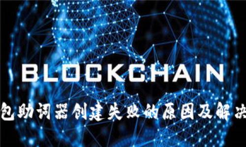 TP钱包助词器创建失败的原因及解决方案