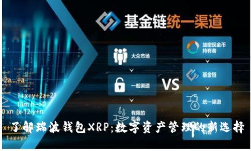 了解瑞波钱包XRP：数字资产管理的新选择