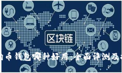 狗狗币钱包哪种好用：全面评测及推荐