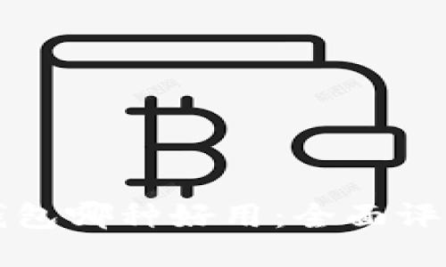 狗狗币钱包哪种好用：全面评测及推荐